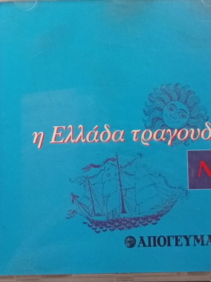 CD Η Ελλάδα Τραγουδάει Νο 1 καινούργιο, συλλογή λαϊκού