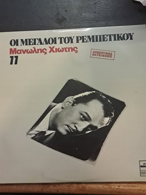 Oi Megaloi tou Rempetikou No 11 Manolis Chiotis record