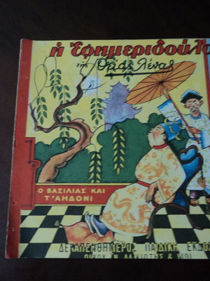 Η Εφημεριδούλα της Θείας Λένας Νο 7 μεταχειρισμένη