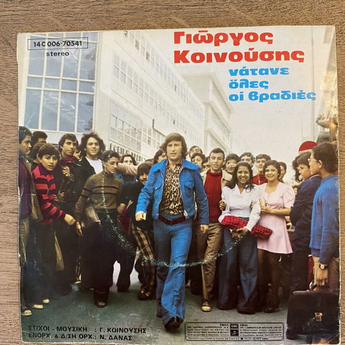 Giorgos Koinousis 3x 7" vinyl records like new, laiko