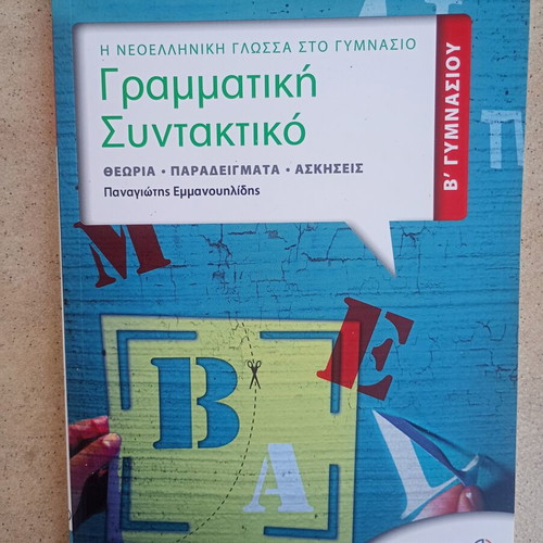 Grammar and Syntax Textbook for 2nd Grade Gymnasium like new