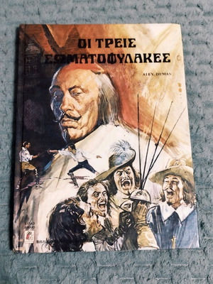 Βιβλίο Οι Τρεις Σωματοφύλακες μεταχειρισμένο παιδικό