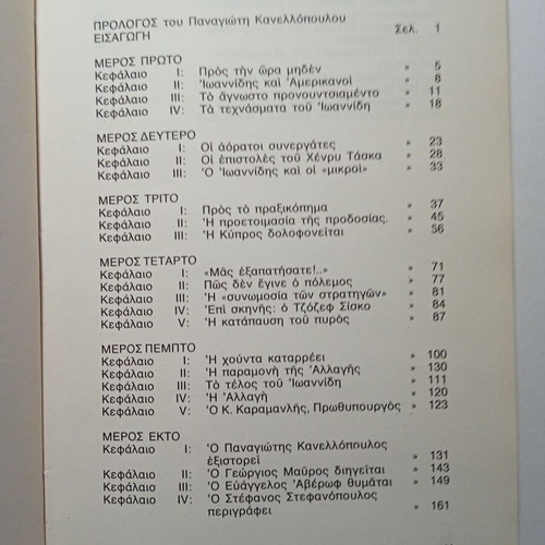 Ta Paraskinia tis Allagis by Stavros Psycharis used, history book