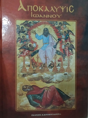 Book Apokalypsis Ioannou like new, beautifully illustrated