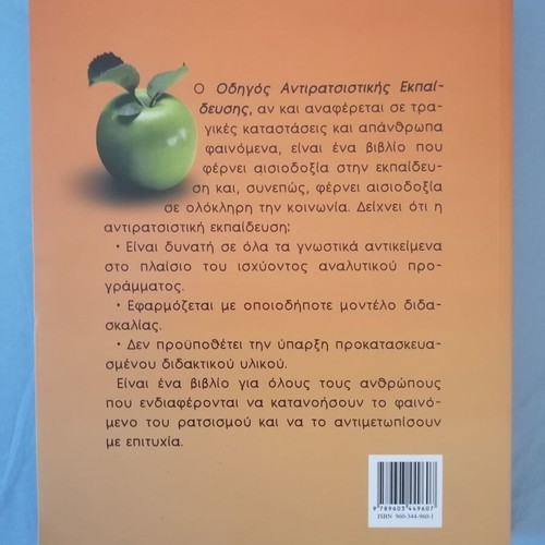 Antiracist Education Guide like new, Giorgos Tsiakalos