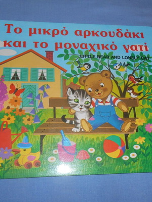 Lyra Το Μικρό Αρκουδάκι Και Το Μοναχικό Γατί Καινούριο
