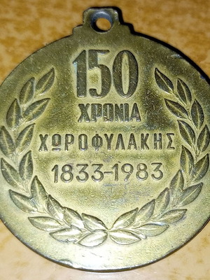 Συλλεκτικό αναμνηστικό μετάλλιο 150 χρόνια Χωροφυλακή 1833-1983 μεταχειρισμένο