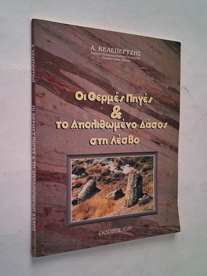 Οι Θερμές Πηγές & το Απολιθωμένο Δάσος στη Λέσβο, ηφαιστειακή δράση