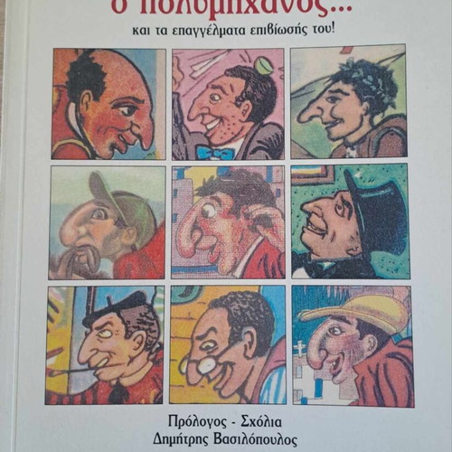 Karagiozis o Polymichanos and His Survival Professions new