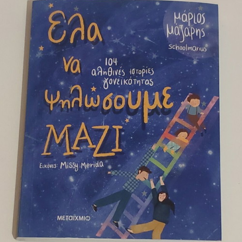 Ela na Psilosoume Mazi by Marios Mazaris, psychology book