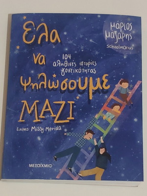 Ela na Psilosoume Mazi by Marios Mazaris, psychology book