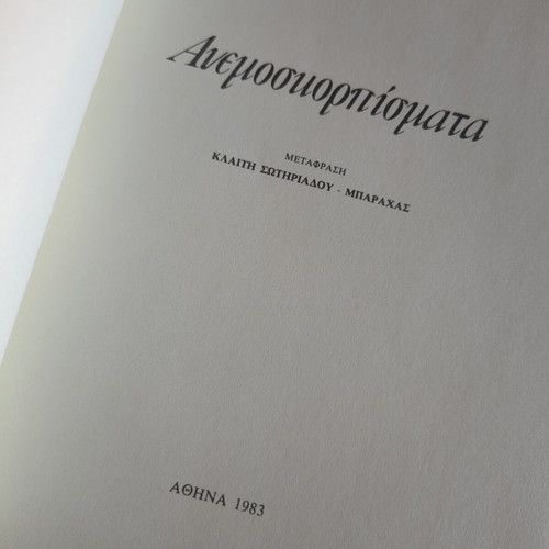 Anemoskorpismata by Gabriel Garcia Marquez book like new, Greek
