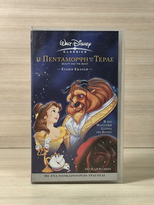 VHS Disney Η Πεντάμορφη και το Τέρας μεταχειρισμένο, μεταγλωττισμένο
