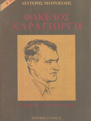 Φάκελος Καραγιώργης βιβλίο μεταχειρισμένο του Λευτέρη Μαυροειδή