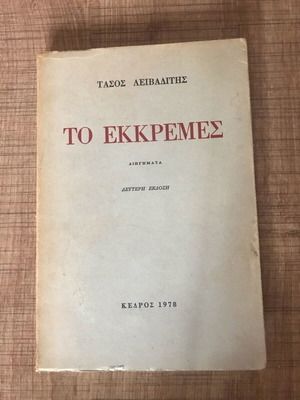 To Ekkremes used book by Tasos Leivaditis, 2nd edition Kedros 1978