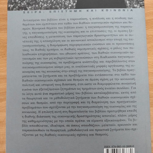 International Economic Relations book like new, Greek