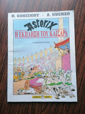 Αστερίξ Η έκπληξη του Καίσαρα μεταχειρισμένο, σε άριστη κατάσταση