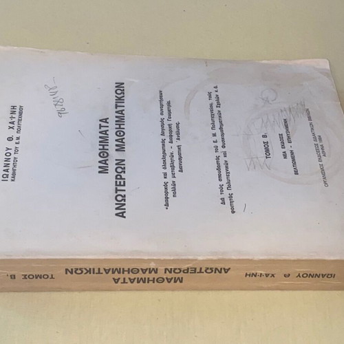 Μαθήματα Ανώτερων Μαθηματικών Τόμος Β σαν καινούργιο