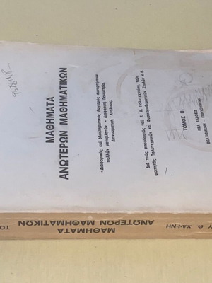 Μαθήματα Ανώτερων Μαθηματικών Τόμος Β σαν καινούργιο