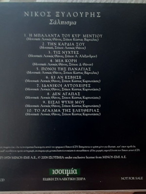 Νίκος Ξυλούρης Σάλπισμα CD μεταχειρισμένο, λαϊκό
