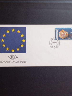 1992 Κοινή Ευρωπαϊκή Αγορά Φάκελος πρώτης ημέρας κυκλοφορίας καινούργιο