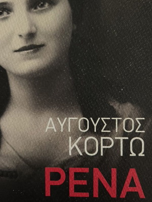 Rena by Avgoustos Kortos slightly used
