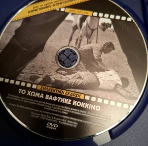 DVD Ελληνικός Κινηματογραφος Το χώμα βάφτηκε κοκκινο