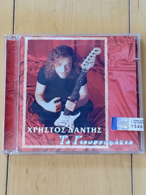 Χρήστος Δάντης Τα γιουσουφάκια CD