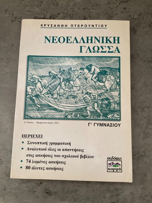 Νεοελληνική γλώσσα Γ' Γυμνασίου σαν καινούργιο, Χρυσάνθη Πτερουντίου, εκδόσεις Κορφή