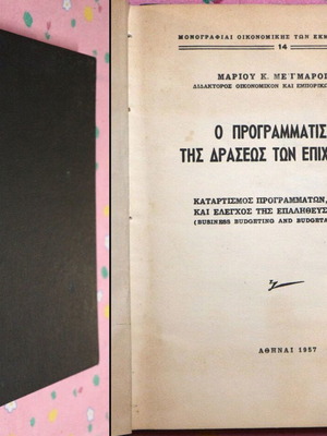 Ο Προγραμματισμός της Δράσεως των Επιχειρήσεων