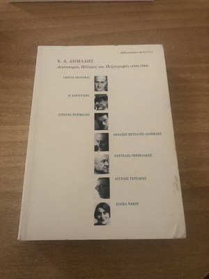 Literary Studies used, Dictatorship, War and Prose (1936-1944) by K. A. Dimadis