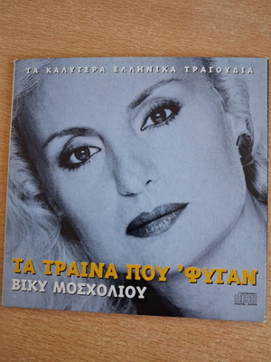 Ta Traina Pou Fytan CD like new, laiko by Vicky Mosholiou