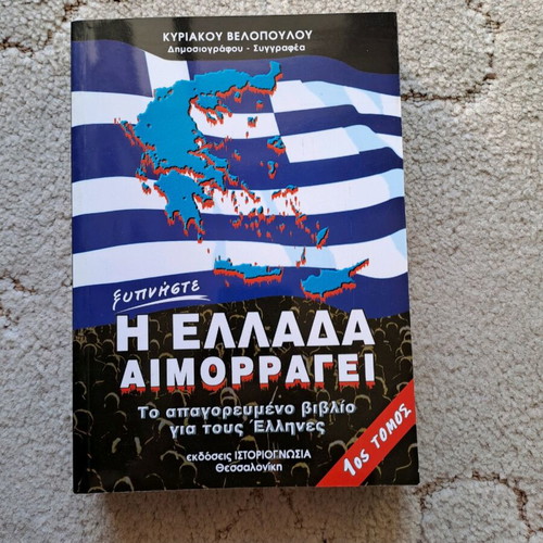 The Greece Is Bleeding book new, Kyriakos Velopoulos