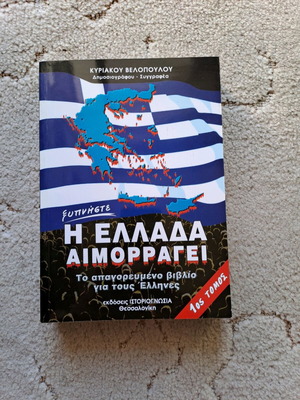 The Greece Is Bleeding book new, Kyriakos Velopoulos