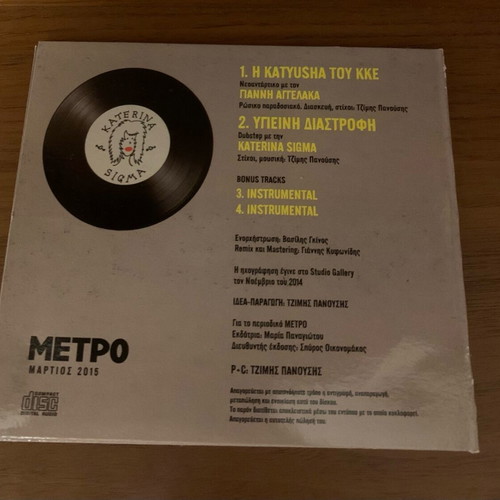 Η Katyusha Του ΚΚΕ / Υγιεινή Διαστροφή CD single like new, entechno