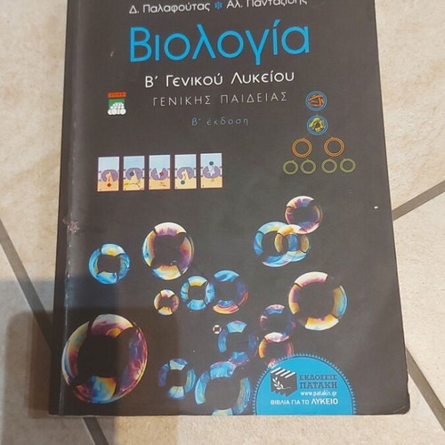 Biology B General Lyceum textbook, Patakis editions