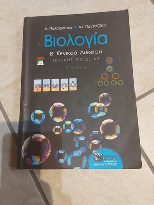 Biology B General Lyceum textbook, Patakis editions