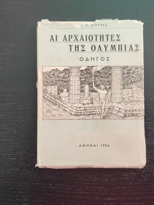 Tourist Guide Ai Archaiotites Tis Olympias by I. P. Koutra used, Greek