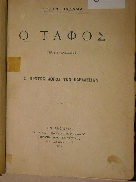 "o tafos" - "o dodekalogos tou giftou" kosti palama 1921 ekdosi "estias".