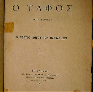 "Ο ΤΑΦΟΣ" - "Ο ΔΩΔΕΚΑΛΟΓΟΣ ΤΟΥ ΓΥΦΤΟΥ" Κωστή Παλαμά 1921 Έκδοση "Εστίας".