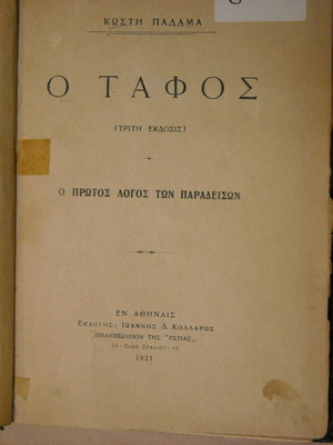 Ο Τάφος - Ο Δωδεκάλογος του Γύφτου Κωστή Παλαμά μεταχειρισμένο 1921