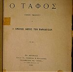 "Ο ΤΑΦΟΣ" - "Ο ΔΩΔΕΚΑΛΟΓΟΣ ΤΟΥ ΓΥΦΤΟΥ" Κωστή Παλαμά 1921 Έκδοση "Εστίας".
