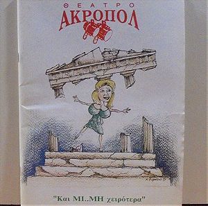 Και Μι..Μη Χειρότερα Θέατρο Ακροπόλ Κ. Βουτσάς - Σ. Μουστάκας Πρόγραμμα θεάτρου 1995-96