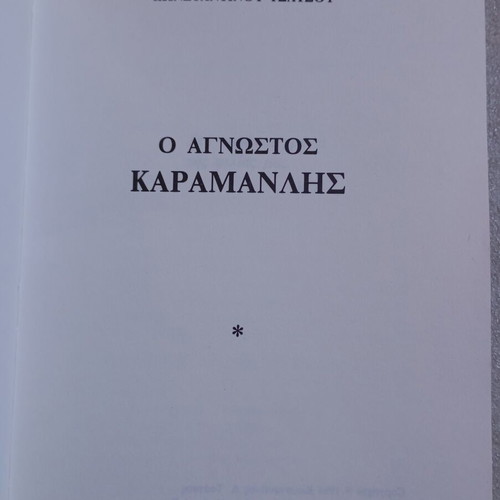 The Unknown Karamanlis by Konstantinos Tsatsos used, Greek biography book