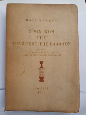 Χρονικόν της Τραπέζης της Ελλάδος Ηλία Βενέζη σαν καινούργιο