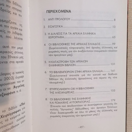 Pou Vriskontai Ta Archaia Ellinika Cheirographa book like new, history
