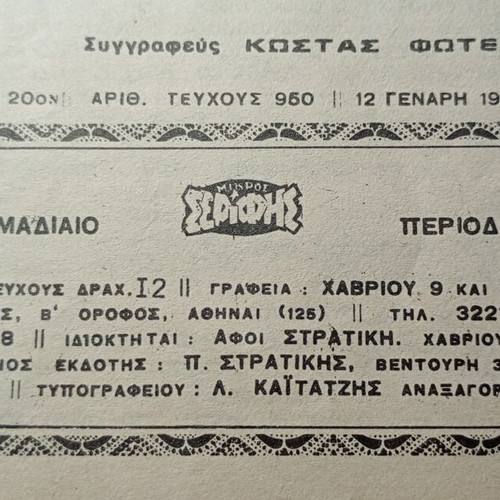 Mikros Serifis comic book No 950