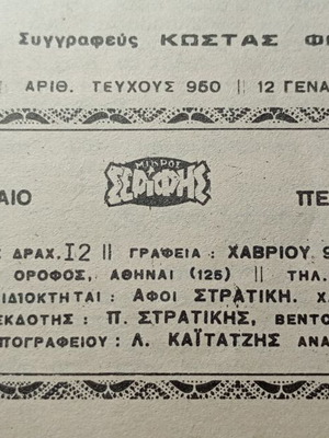 Mikros Serifis comic book No 950