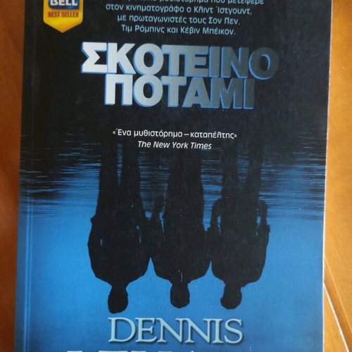 Mystic River book by Dennis Lehane new, Greek edition