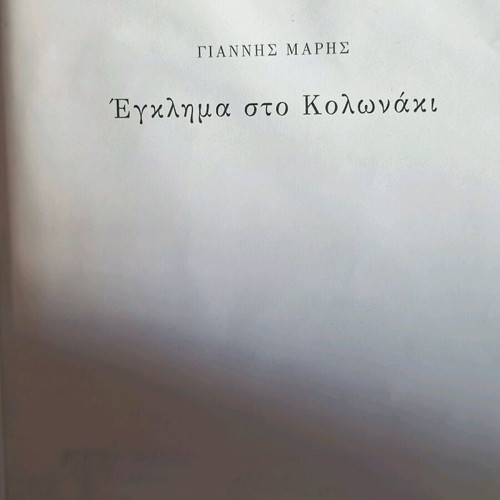 Crime in Kolonaki detective book used by Giannis Maris